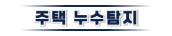 당진 주택누수탐지 | 정확한 원인진단과 신뢰할 수 있는 복구