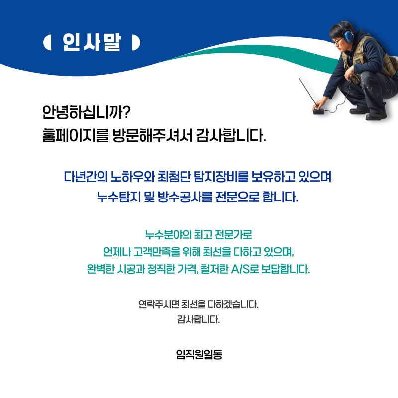 당진 주택누수탐지 | 정확한 원인진단과 신뢰할 수 있는 복구