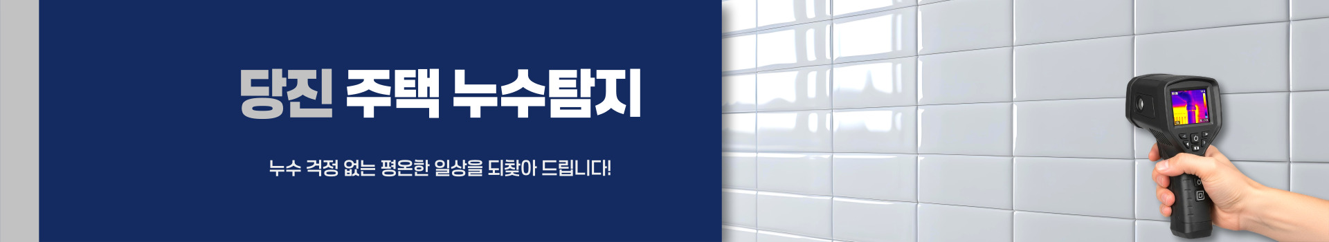 주택누수탐지 PC 비주얼 0